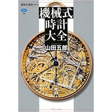 時計関連】書籍紹介