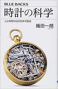 時計の科学 (織田一朗)〈紹介レビュー〉