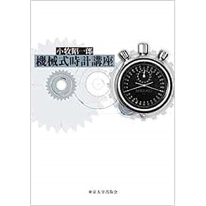 時計関連】書籍紹介
