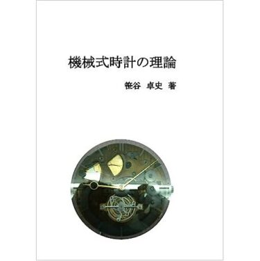 標準時計技術読本 米国時計学会日本支部編／グノモン社（USED/送料無料）古書 標準時計技術読本 (米国時計学会日本支部)〈紹介レビュー〉