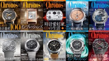 【2023年】Chronos の表紙を飾った時計達
