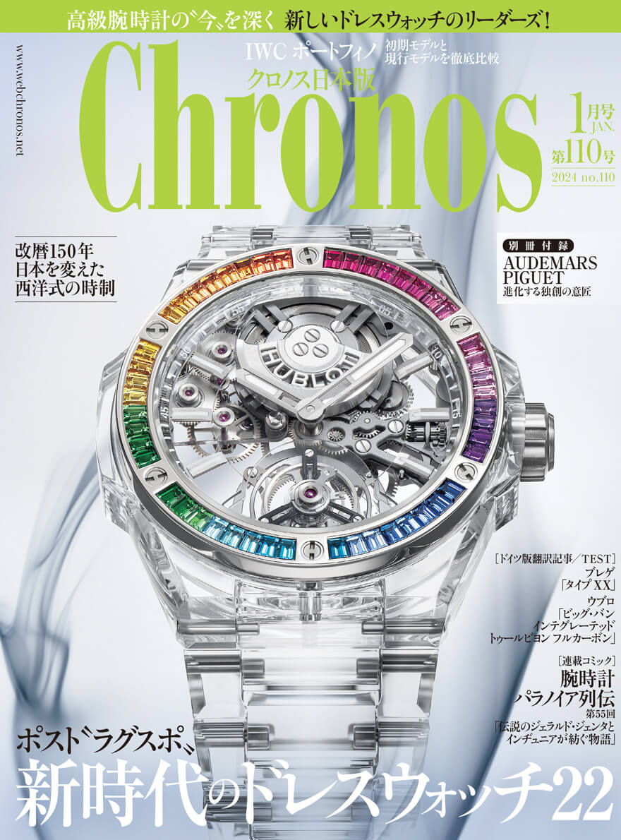 2024年】Chronos の表紙を飾った時計達