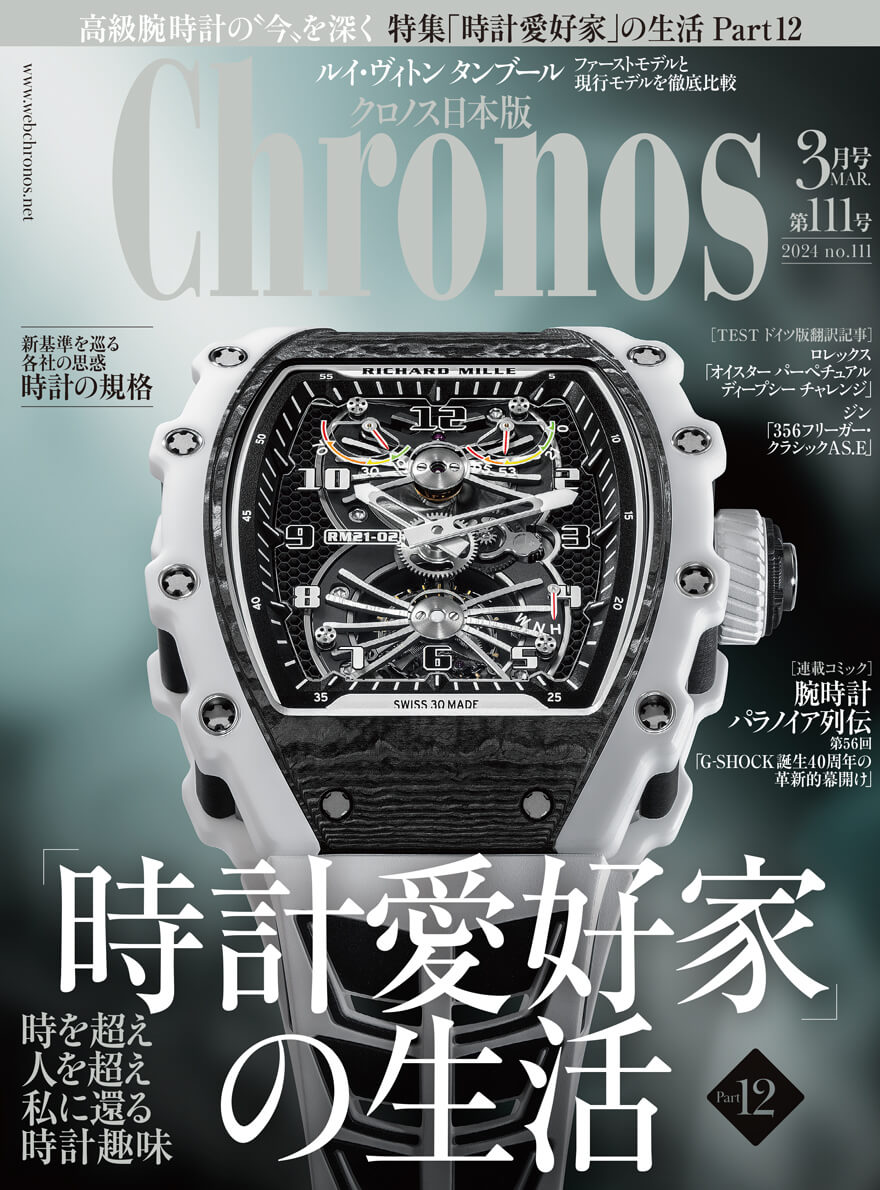 2024年】Chronos の表紙を飾った時計達