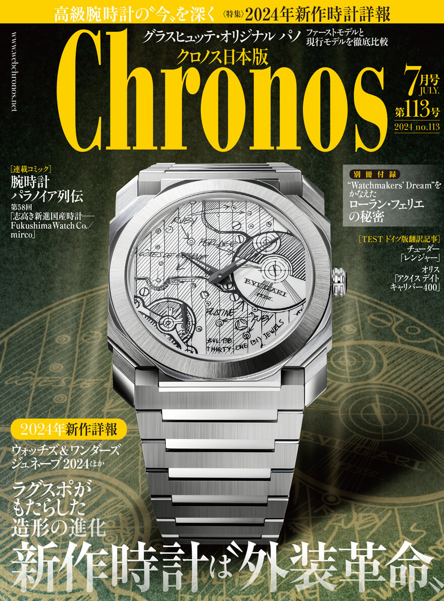 2024年】Chronos の表紙を飾った時計達