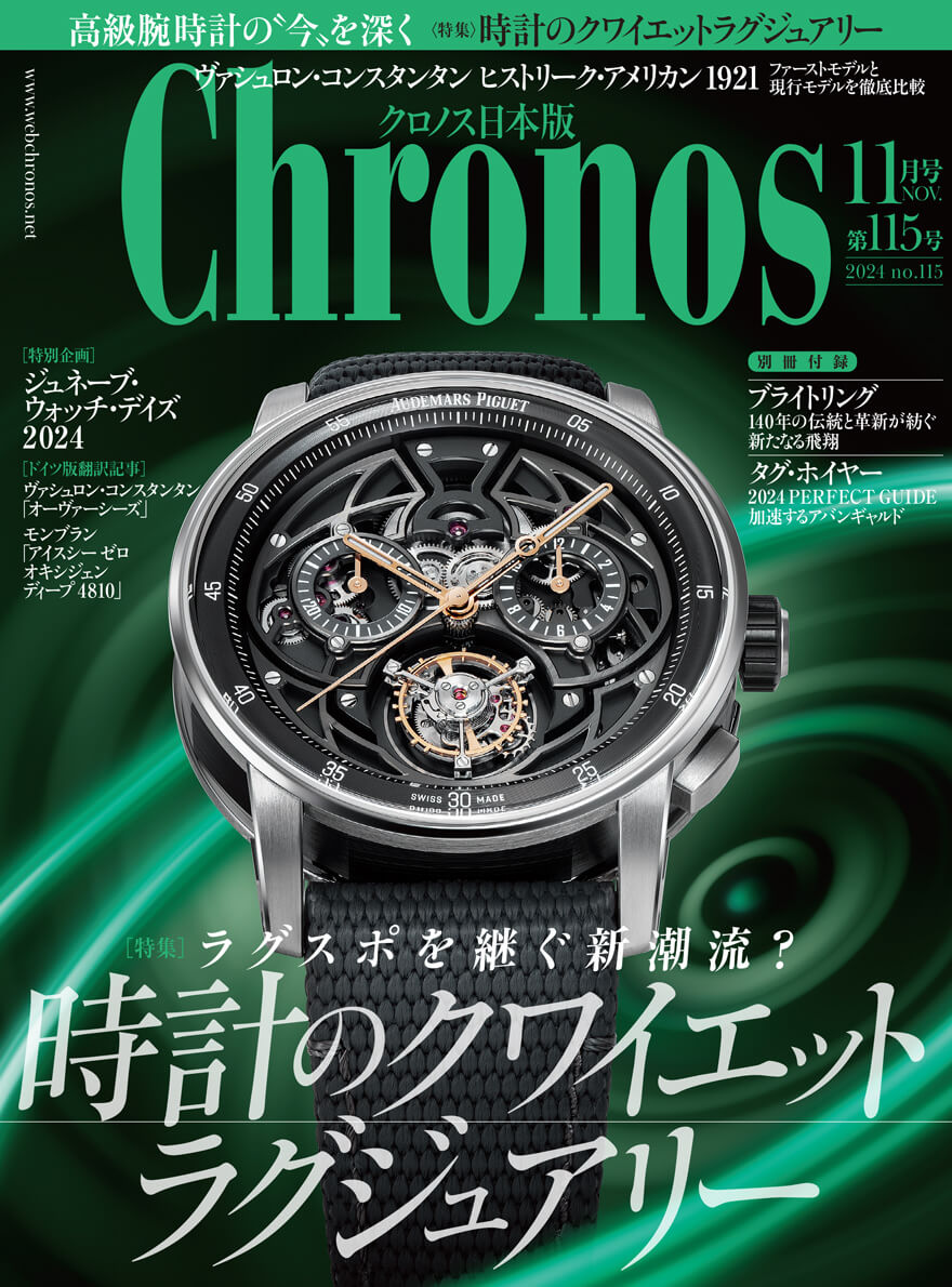 2024年】Chronos の表紙を飾った時計達