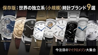 知る人ぞ知る、世界の独立系〈小規模〉時計ブランド 9選