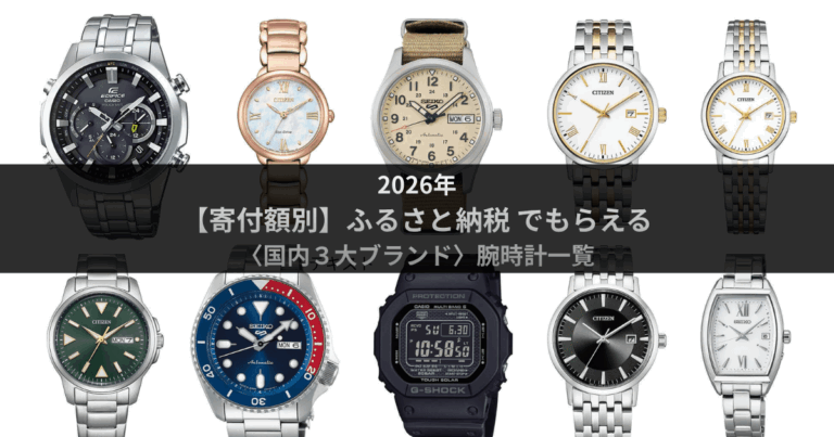 2026年【寄付額別】ふるさと納税でもらえる〈国内3大ブランド〉腕時計一覧